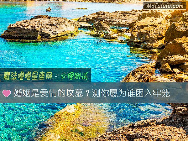 婚姻是爱情的坟墓?测你愿为谁困入牢笼 婚姻是爱情的坟墓?测你愿为谁困入牢笼