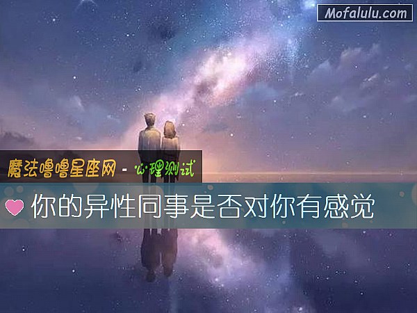 你的异性同事是否对你有感觉