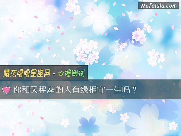 你和天秤座的人有缘相守一生吗？
