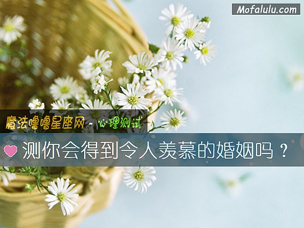 测你会得到令人羡慕的婚姻吗？