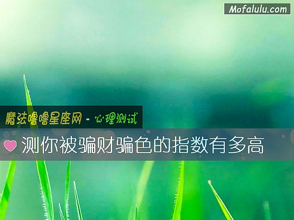 测你被骗财骗色的指数有多高