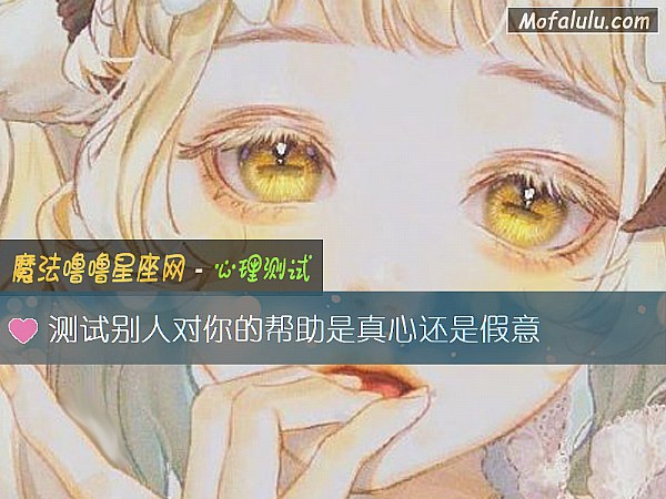 测试别人对你的帮助是真心还是假意