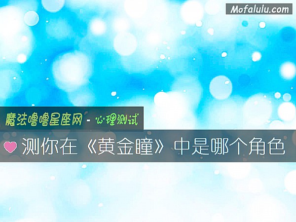 测你在《黄金瞳》中是哪个角色