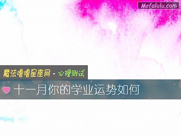 十一月你的学业运势如何