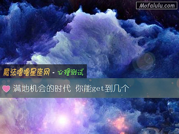 满地机会的时代 你能get到几个