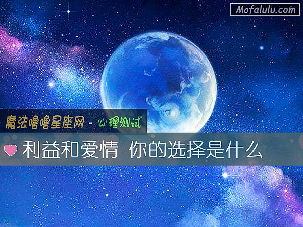 利益和爱情 你的选择是什么
