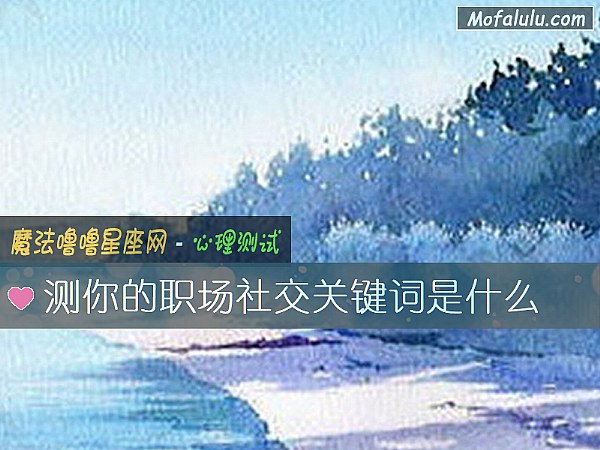 测你的职场社交关键词是什么