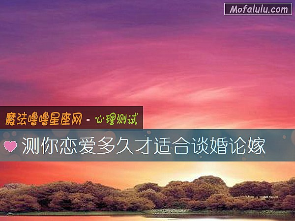 测你恋爱多久才适合谈婚论嫁