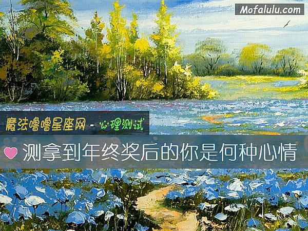 测拿到年终奖后的你是何种心情