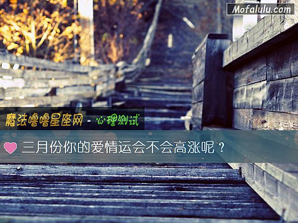 三月份你的爱情运会不会高涨呢？