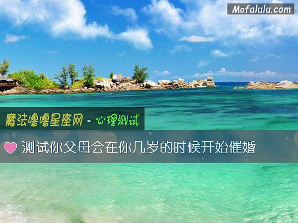 测试你父母会在你几岁的时候开始催婚