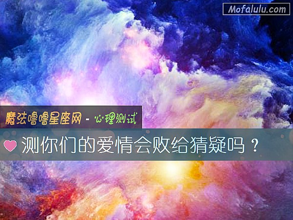 测你们的爱情会败给猜疑吗？