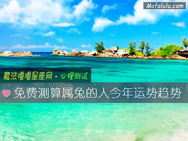 免费测算属兔的人今年运势趋势
