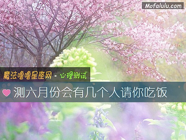 测六月份会有几个人请你吃饭