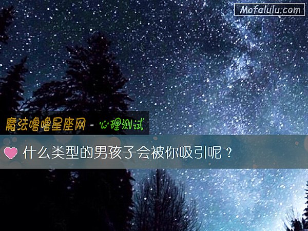 什么类型的男孩子会被你吸引呢？
