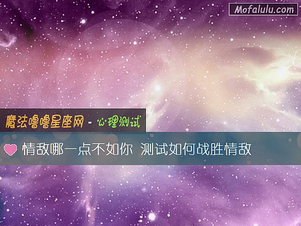 情敌哪一点不如你 测试如何战胜情敌