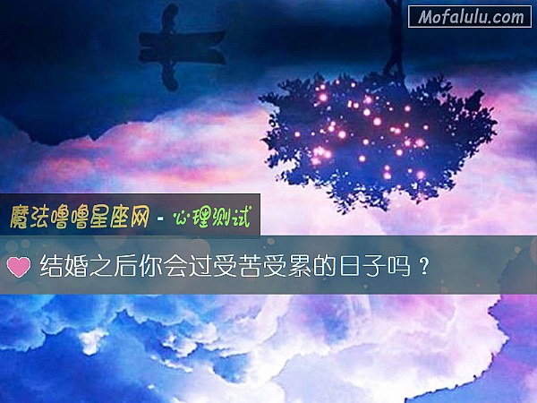 结婚之后你会过受苦受累的日子吗？