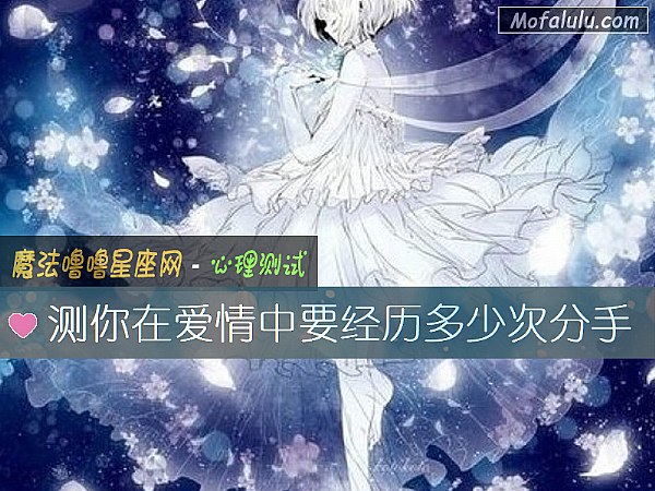 测你在爱情中要经历多少次分手