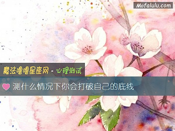 测什么情况下你会打破自己的底线