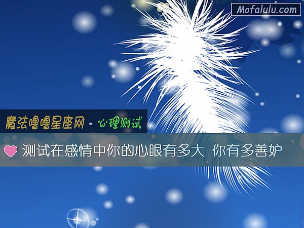 测试在感情中你的心眼有多大 你有多善妒