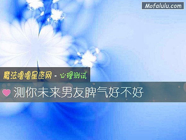 测你未来男友脾气好不好