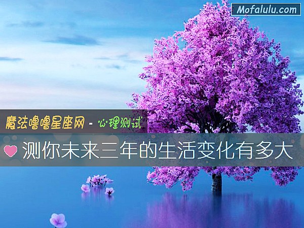 测你未来三年的生活变化有多大