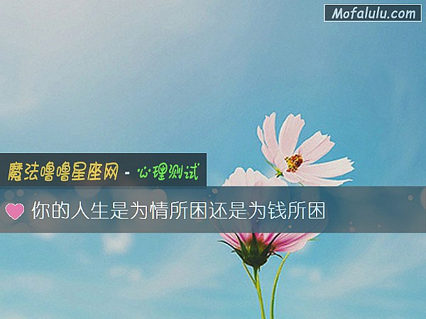 你的人生是为情所困还是为钱所困 你的人生是为情所困还是为钱所困