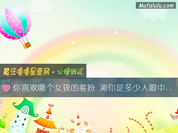 你喜欢哪个女孩的装扮 测你是多少人眼中的情敌