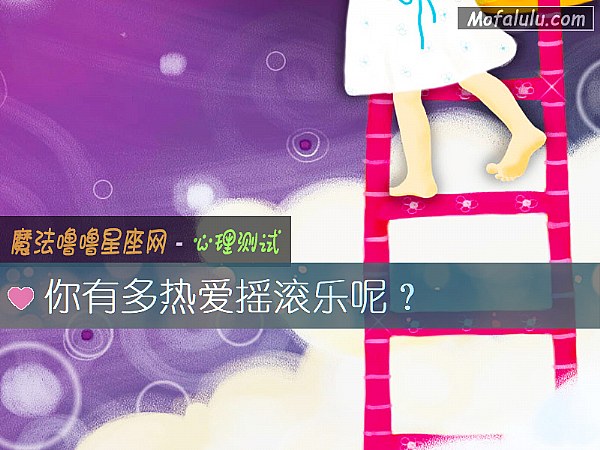 你有多热爱摇滚乐呢？