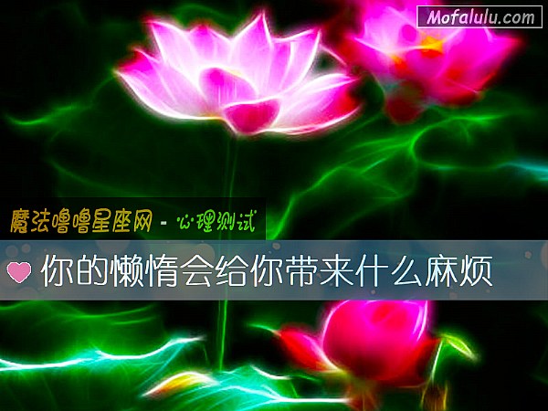 你的懒惰会给你带来什么麻烦