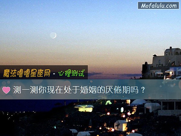 测一测你现在处于婚姻的厌倦期吗？