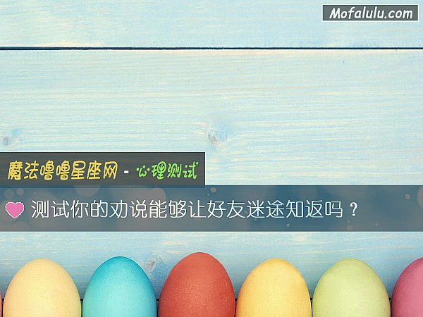 测试你的劝说能够让好友迷途知返吗？