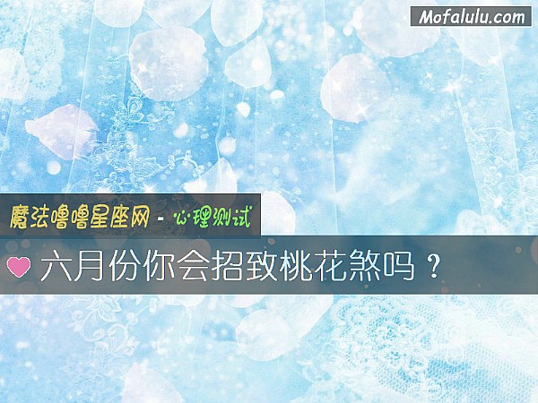 六月份你会招致桃花煞吗？