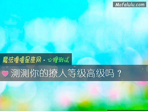 测测你的撩人等级高级吗？