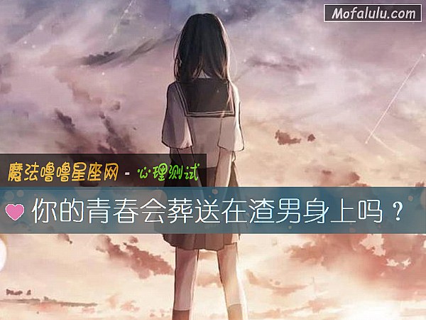 你的青春会葬送在渣男身上吗？
