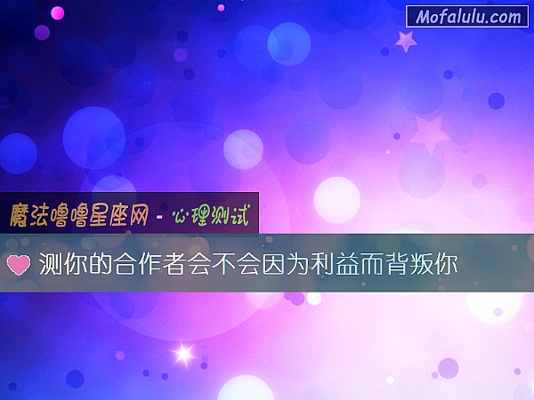 测你的合作者会不会因为利益而背叛你