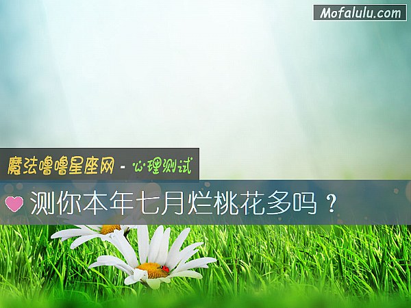 测你本年七月烂桃花多吗？