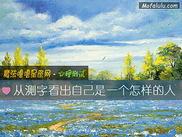 从测字看出自己是一个怎样的人 从测字看出自己是一个怎样的人