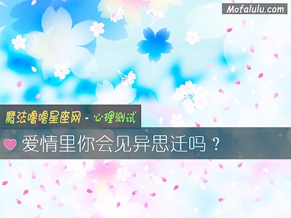爱情里你会见异思迁吗？