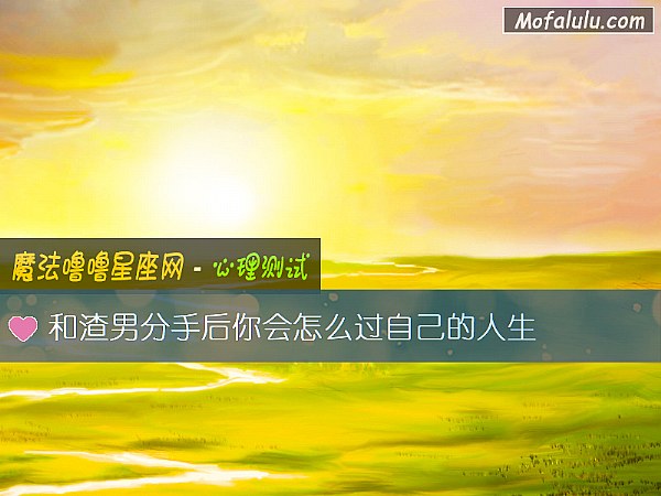 和渣男分手后你会怎么过自己的人生