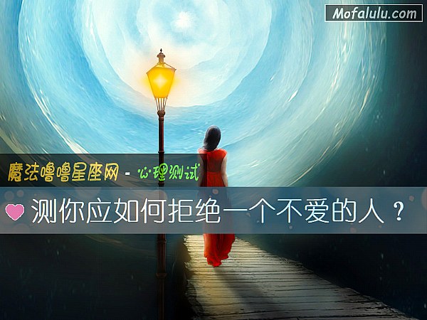 测你应如何拒绝一个不爱的人？
