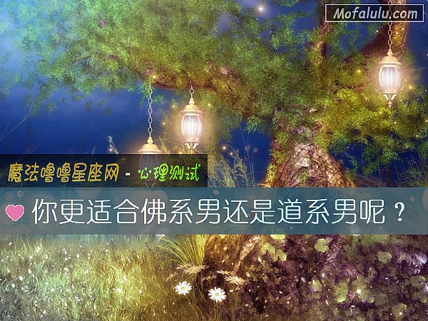 你更适合佛系男还是道系男呢？