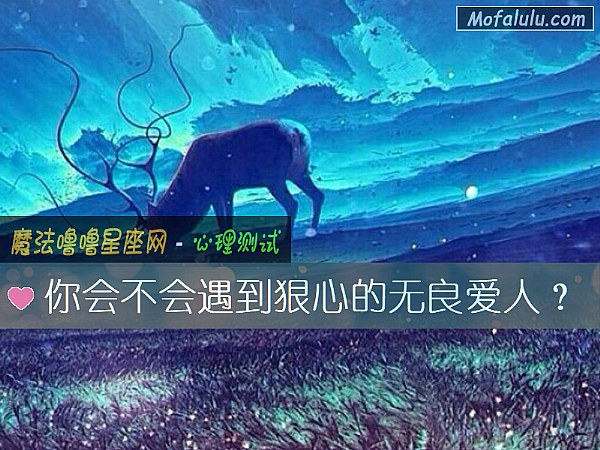 你会不会遇到狠心的无良爱人？