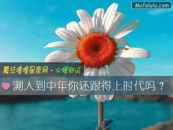 测人到中年你还跟得上时代吗？