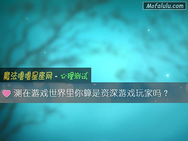 测在游戏世界里你算是资深游戏玩家吗？
