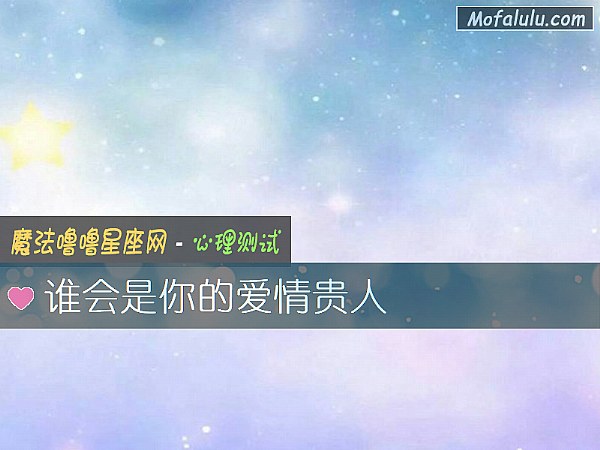 谁会是你的爱情贵人