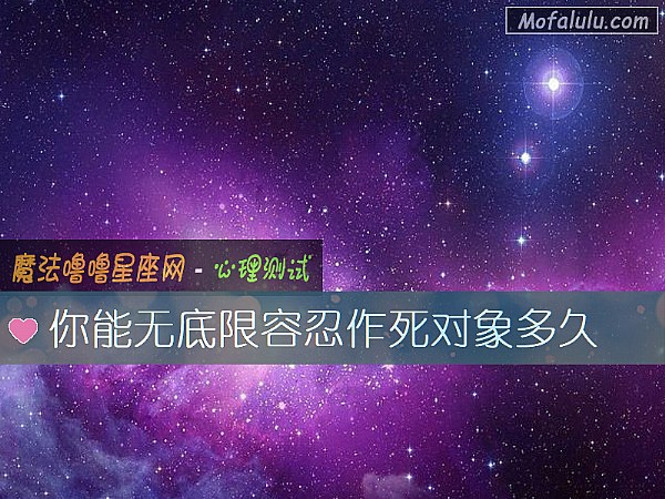 你能无底限容忍作死对象多久