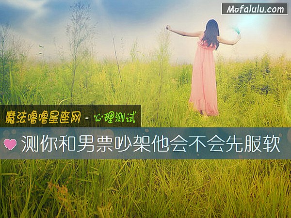 测你和男票吵架他会不会先服软