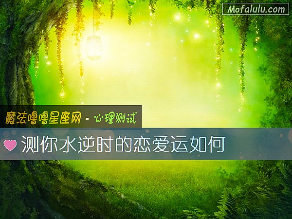 测你水逆时的恋爱运如何