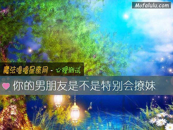 你的男朋友是不是特别会撩妹